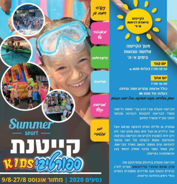 ספורטיבי קידס קייטנת קיץ