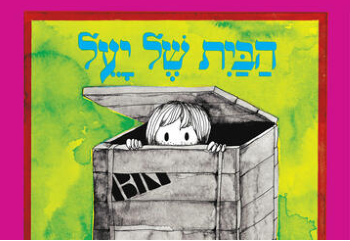 הבית של יעל הצגת ילדים
