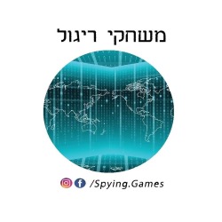 משחקי ריגול משחק מציאות בשטח