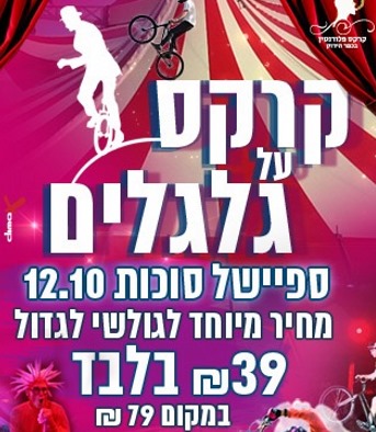 מופע סוכות 2019 בקרקס פלורנטין - קרקס על גלגלים