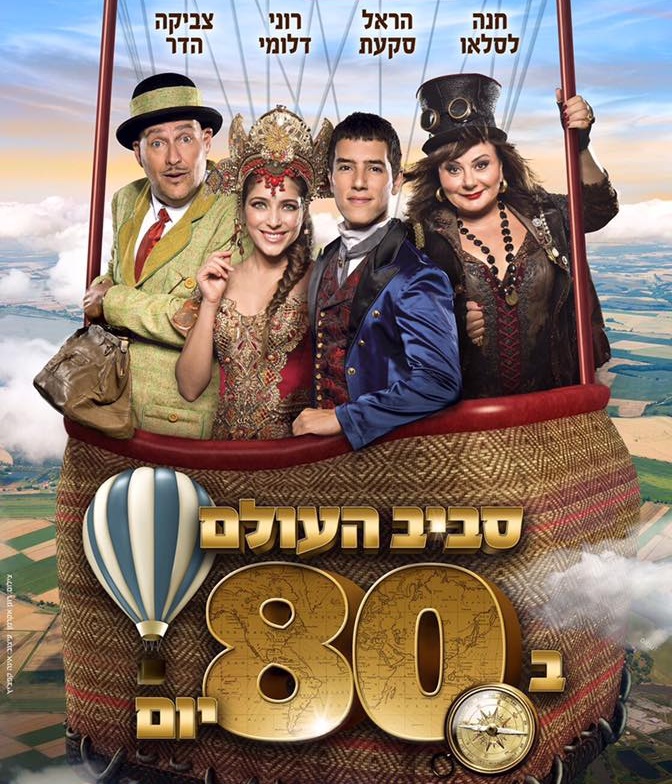 סביב העולם ב80 יום חנוכה 2017