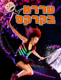 טררם בקרקס - לגדול