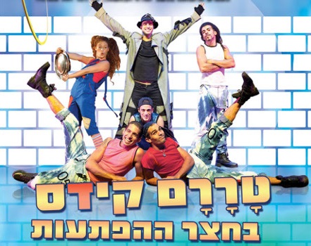 טררם קידס בחצר ההפתעות