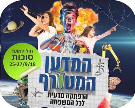 סוכות 2018 בטכנודע - לגדול