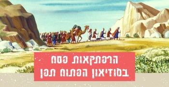 פסח במוזיאון תפן - אתר לגדול