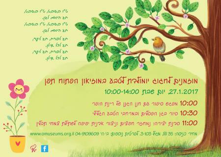 טו בשבט במוזיאון תפן