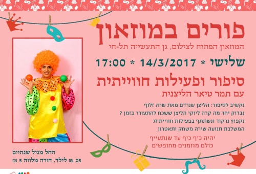 פורים במוזיאון תל חי