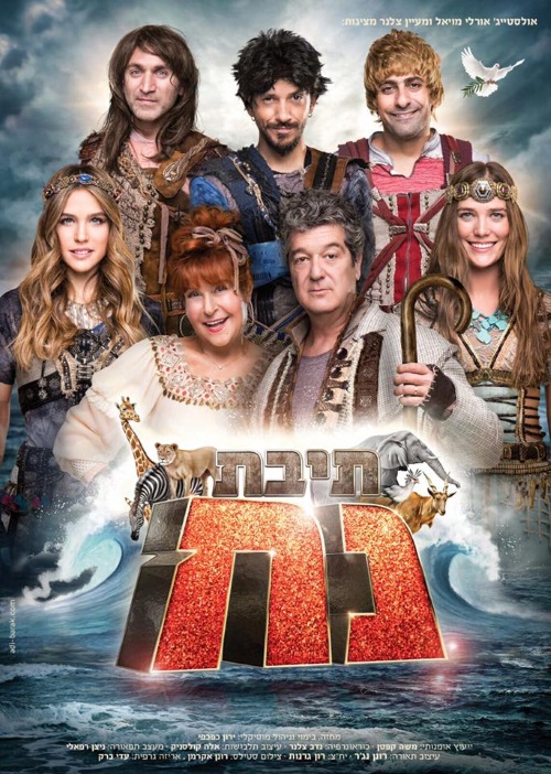 מחזמר תיבת נוח פסח 2016