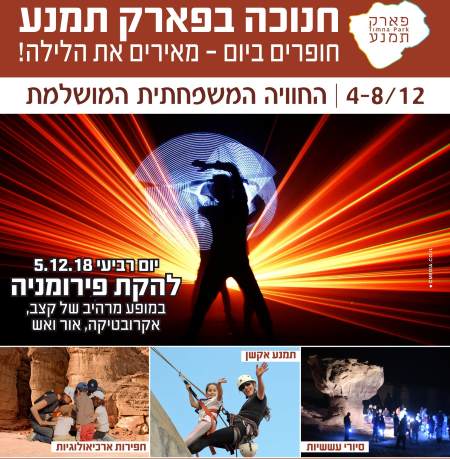 חנוכה בפארק תמנע 2018 פעילות לכל המשפחה - אתר לגדול
