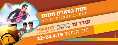 פסח בפארק תמנע 2019 - אתר לגדול