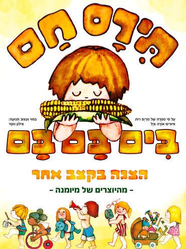 תירס חם בים בם בם מהיוצרים של מיומנה