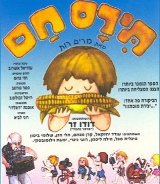 תירס חם הצגת ילדים