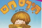 הצגת תירס חם