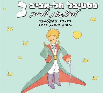 פסטיבל ת"א להצגות ילדים - סוכות 2018 - לגדול