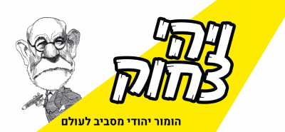 ויהיה צחוק, תערוכת הומור יהודי מסביב לעולם במוזיאון בית התפוצות אתר לגדול