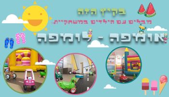 אומפה לומפה משחקיה לילדים בראש העין - אתר לגדול