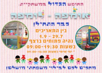 משחקיית אומפה לומפה ראש העין - אתר לגדול