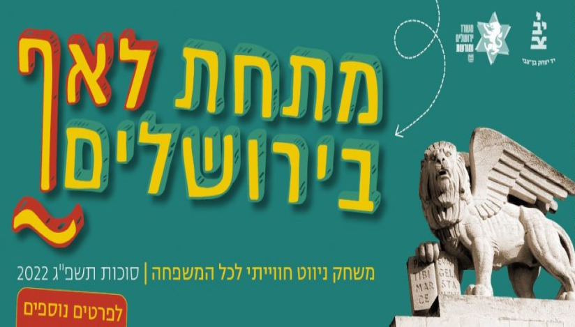 משחק ניווט לכל המשםפחה בסוכות, מתחת לאף, לגדול