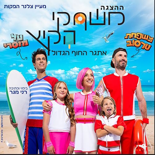 משחקי קיץ- הצגת ילדים עם טל מוסרי ומשפחת טרסוב- לגדול