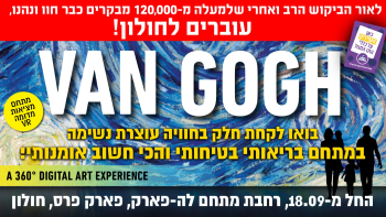 ואן גוך תערוכה לכל המשפחה