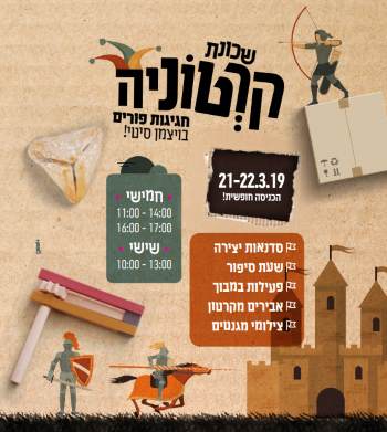 פורים בקניון ויצמן סיטי תל אביב - לגדול