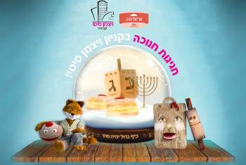 חנוכה בקניון ויצמן סיטי תל אביב - לגדול