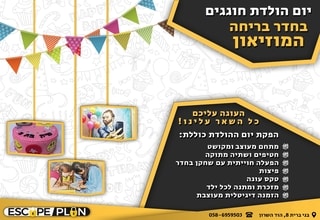 חדר בריחה לילדים, יום הולדת בחדר בריחה אתר גדול