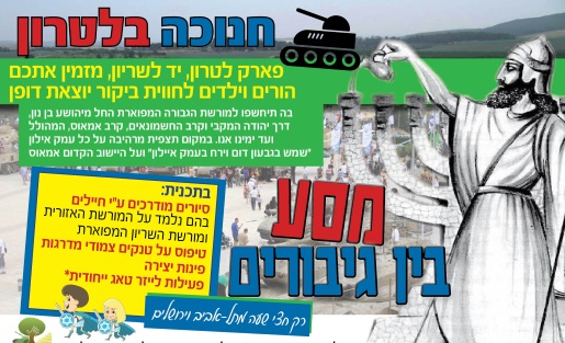 יד לשריון לטרון חנוכה 2016