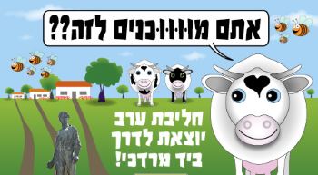 חליבת ערב ביד מרדכי קיץ 2018 - אתר לגדול