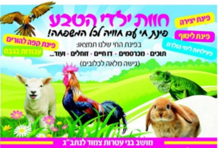 חוות ילדי הטבע אתר לגדול