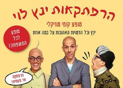 הרפתקאות ינץ לוי- הצגת ילדים - לגדול