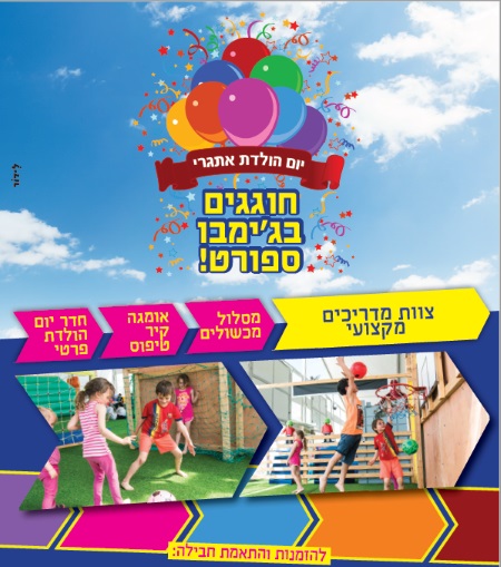 יום הולדת בתחנת הילדים אתר לגדול