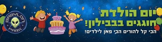בבילון פארק ימי הולדת אתר לגדול