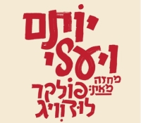 יותם ויעלי