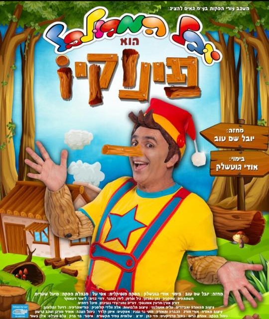 יובל המבולבל פינוקיו, הצגת ילדים חדשה