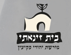 בית זינאתי מורשת יהודי פקיעין