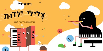 צלילי ילדות