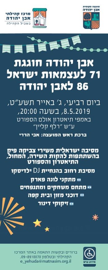 יום העצמאות באבן יהודה