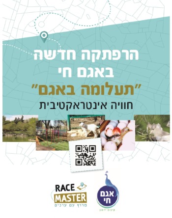 פסח באגם חי