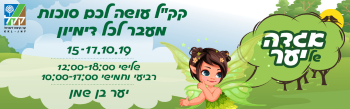 אירועי סוכות בקק"ל