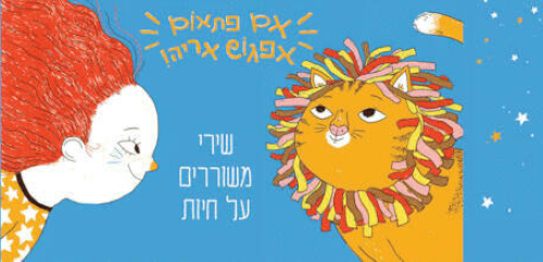ואם פתאום אפגוש אריה, הצגת ילדים, לגדול