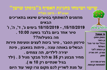 בוסתן שושן חג סוכות