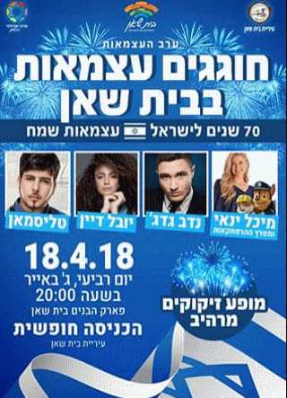 יום העצמאות 2018 בבית שאן אתר לגדול