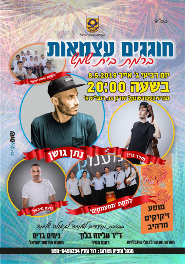 עצמאות בבית שמש