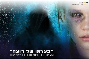 חדר בריחה בצלמו של רוצח