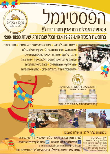 פסח 2019 בחלב בראשית