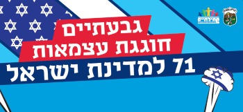 ערב יום העצמאות בגבעתיים