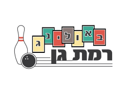 באולינג רמת גן אתר לגדול
