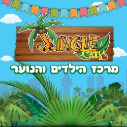 ג'ונגל סיטי משחקייה בקריית מוצקין