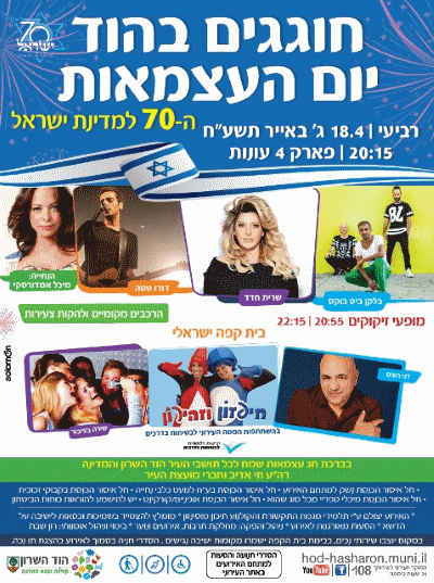 יום העצמאות 2018 בהוד השרון אתר לגדול